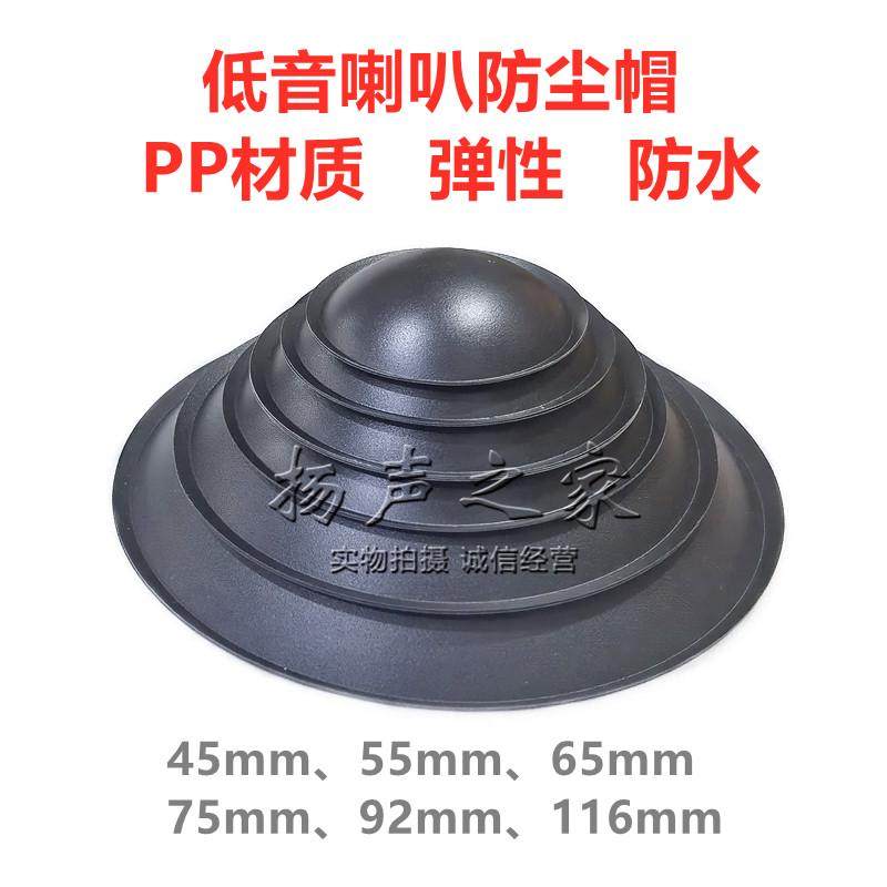 喇叭PP防尘帽哑光防水弹性45/55/65/75/92/116mm凸灰盖子维修配件