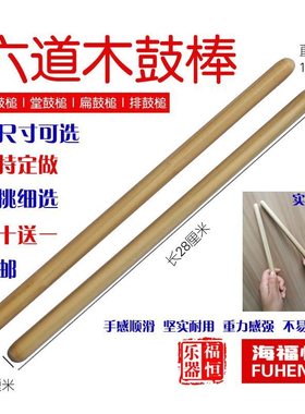 六道木鼓棒黄檀木硬枫木槌民打排鼓槌堂鼓扁鼓大鼓棒福恒乐器