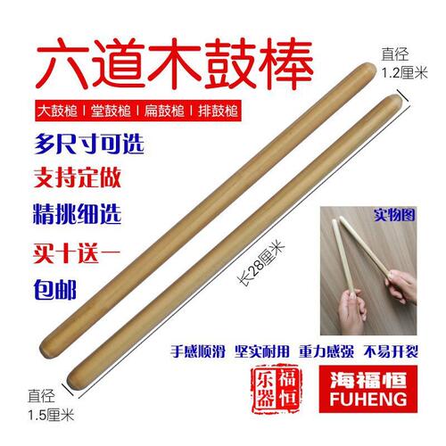 六道木鼓棒黄檀木硬枫木槌民打排鼓槌堂鼓扁鼓大鼓棒福恒乐器
