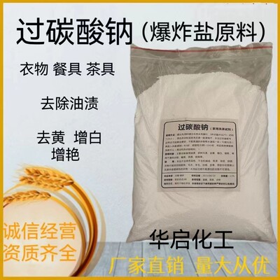 散装过碳酸钠食品级爆炸盐原料彩漂粉制氧清洁去污去垢去黄正品