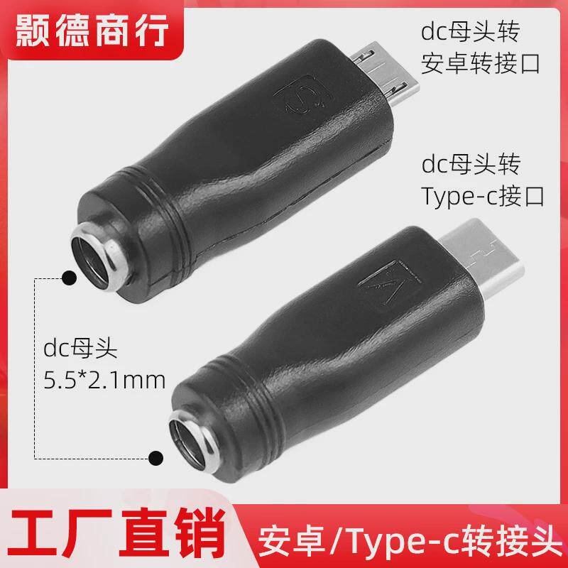DC5.5*2.1母口转安卓口5v9v12v手机转接头dc圆头转Type-c转换头