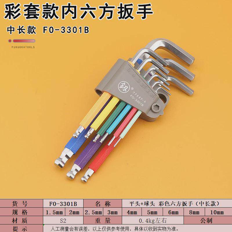 福冈工具fo-3301b彩色内六方扳手9件套中长款l扳手平头维修板子