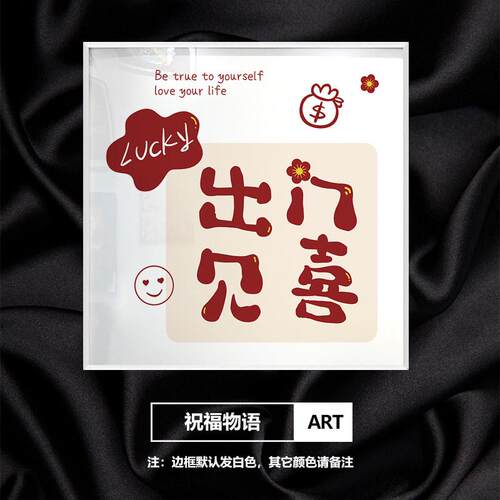 新中式喜乐版画祝福温馨装饰画餐厅挂画温馨玄关卧室方形平安壁画