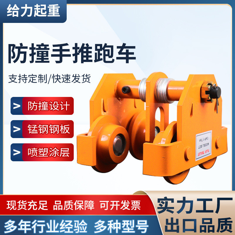 防撞手推跑车工字钢小车单轨手推手拉葫芦厂家批发1t2t3t起重跑车