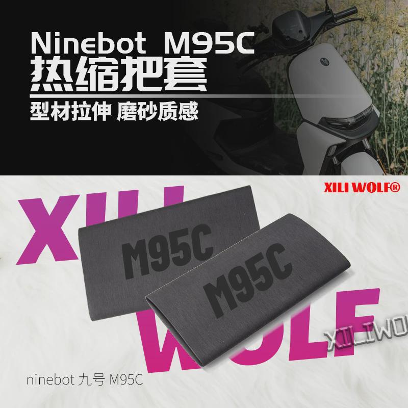 九9号电动车M85C M95 E100改装防滑防汗舒适耐用橡胶热缩车把套