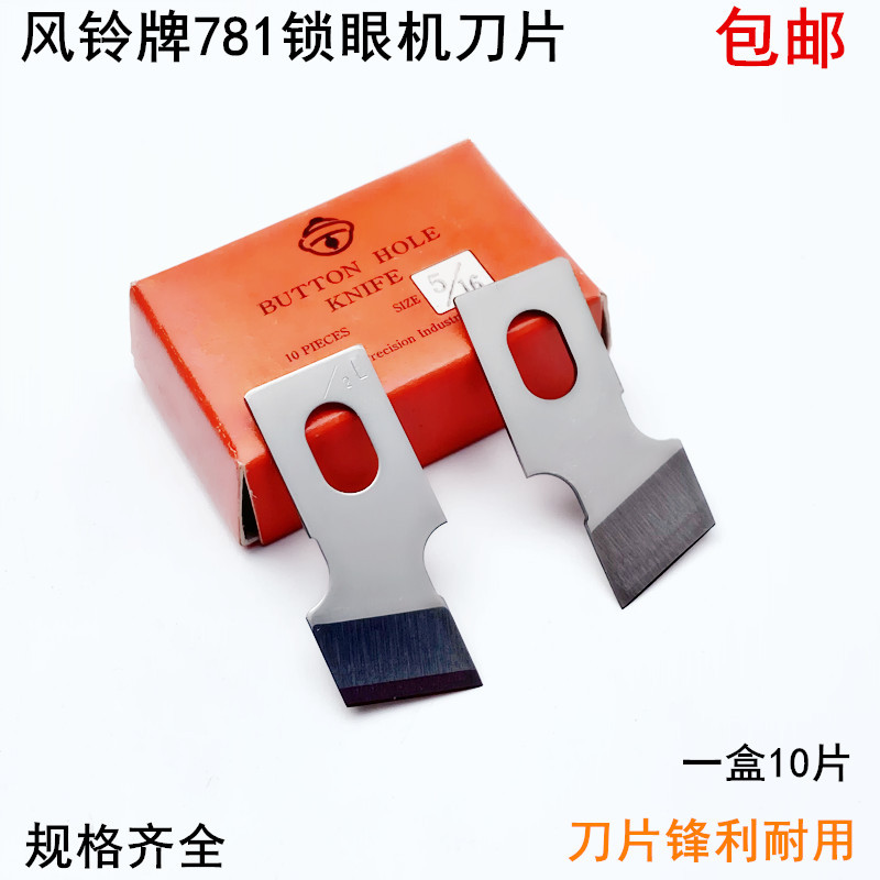 风铃牌781锁眼机刀片1790平头B2702-047钮门车扣眼刀771开袋刀片