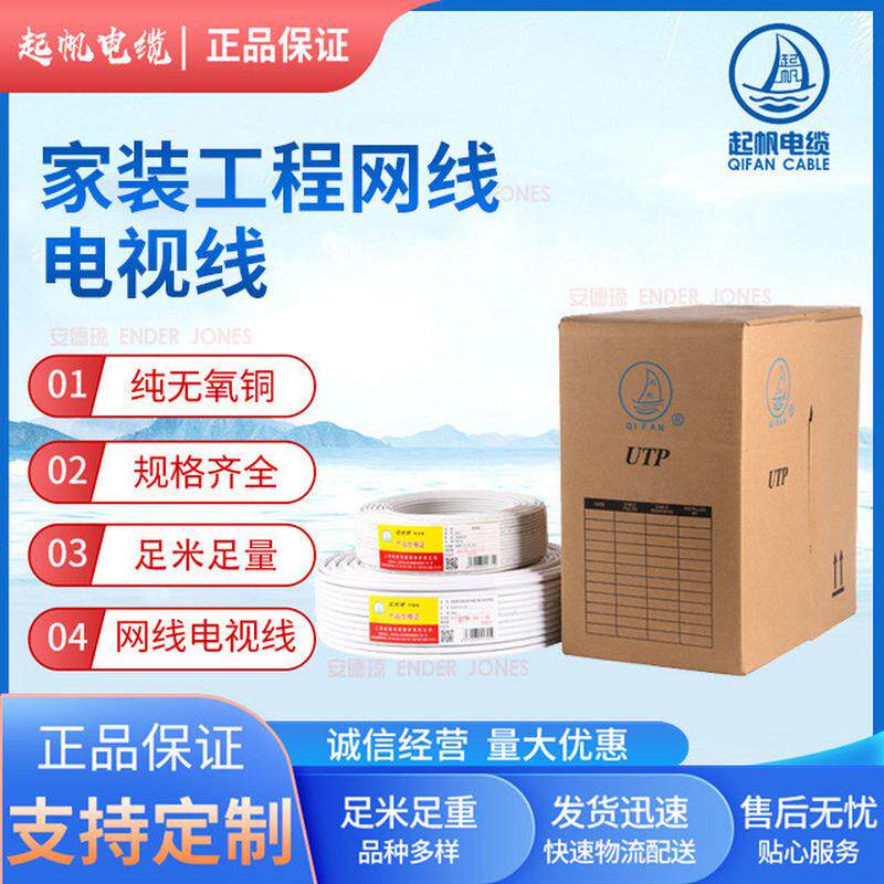起帆电线 家装工程网线电视线 4芯电话线 超五类六类无氧铜网线