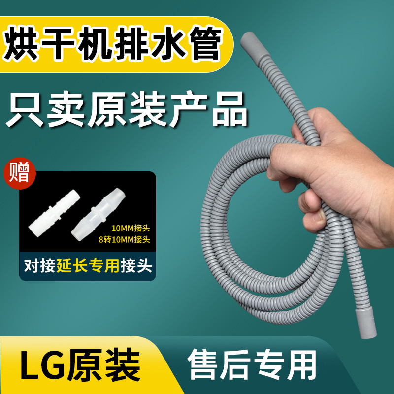 LG烘干机排水管延长管干衣机出水管烘衣机滚筒洗衣机下水软管加长