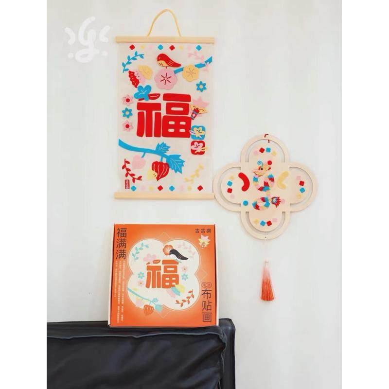 古古楽gugu福满满布堆贴画DIY年画手工装饰龙年布画男孩女孩益智,玩具/童车/益智/积木/模型,其它玩具,淘宝优惠券,粉丝福利购,淘宝优惠卷
