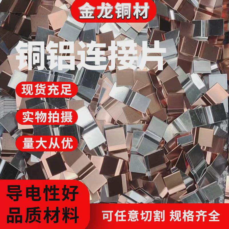 铜铝连接片铜铝复合垫片铜铝垫片铜铝复合垫片铜铝过渡板