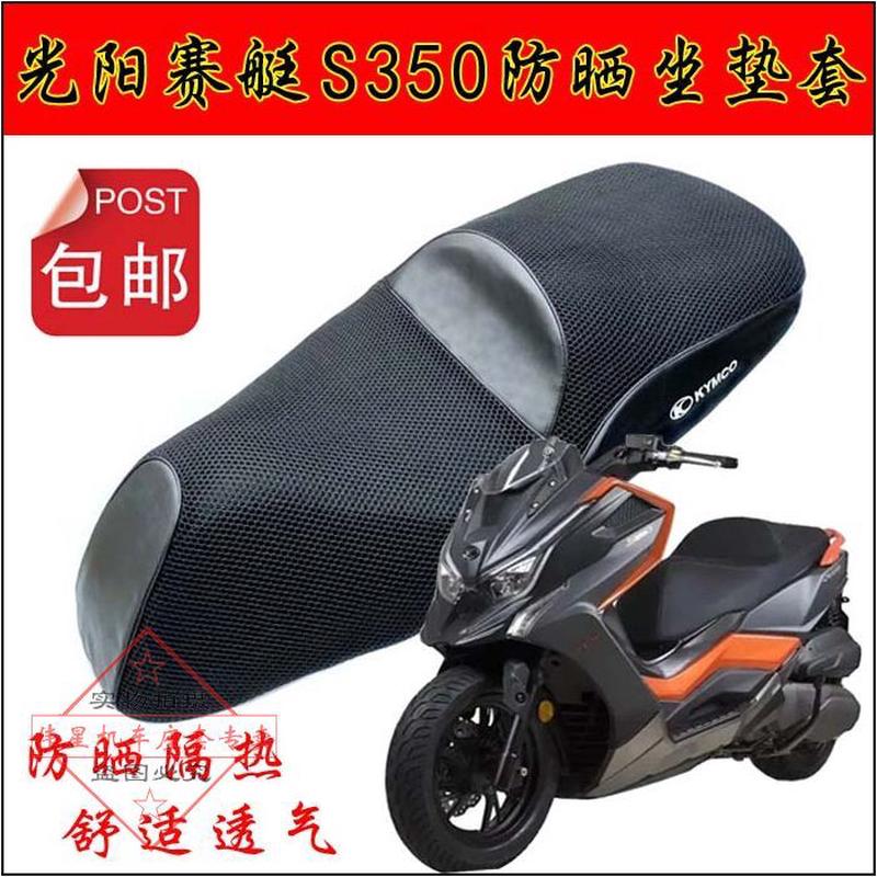 适用于光阳赛艇S350坐垫套摩托车改装s250防晒隔热网套防水座垫套