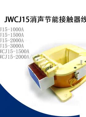 jwcj15消声接触器线圈cj15-1000a1500a2000a3000a线圈vvvv