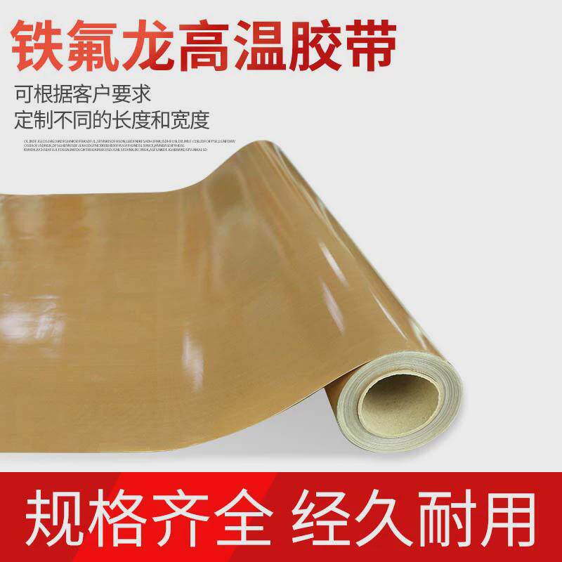 进口铁氟龙高温胶布高温纸复合机热滚筒高制袋机铁氟龙封口机温布