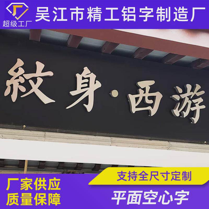 不锈钢金属字平面空心字售楼处广告牌门头小区烤漆电镀拉丝仿古字