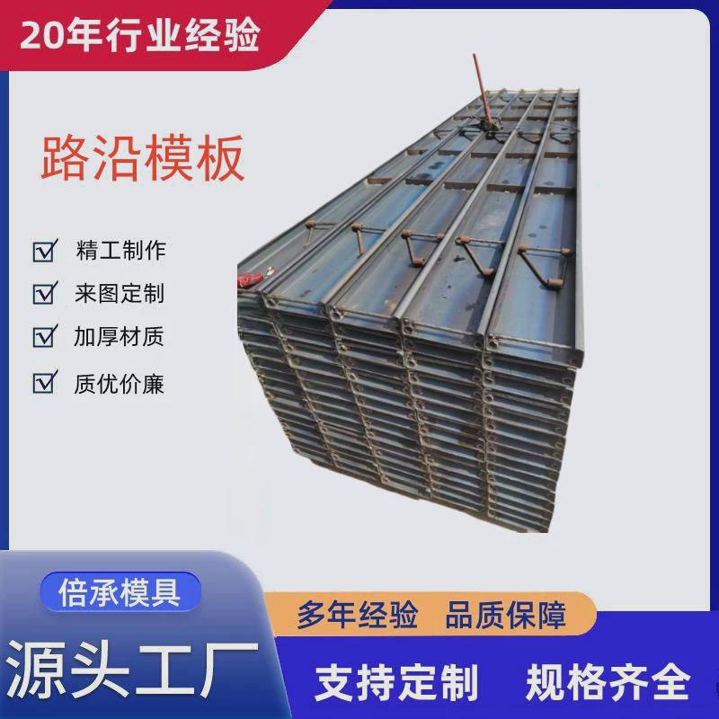 新型路基模具混凝土路沿钢模板工地施工模具路面高速路挡板道路
