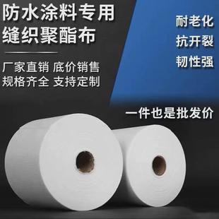 聚氨酯缝织聚酯布屋顶专用聚脂纤维无纺布彩钢瓦屋面防水涂料裂缝