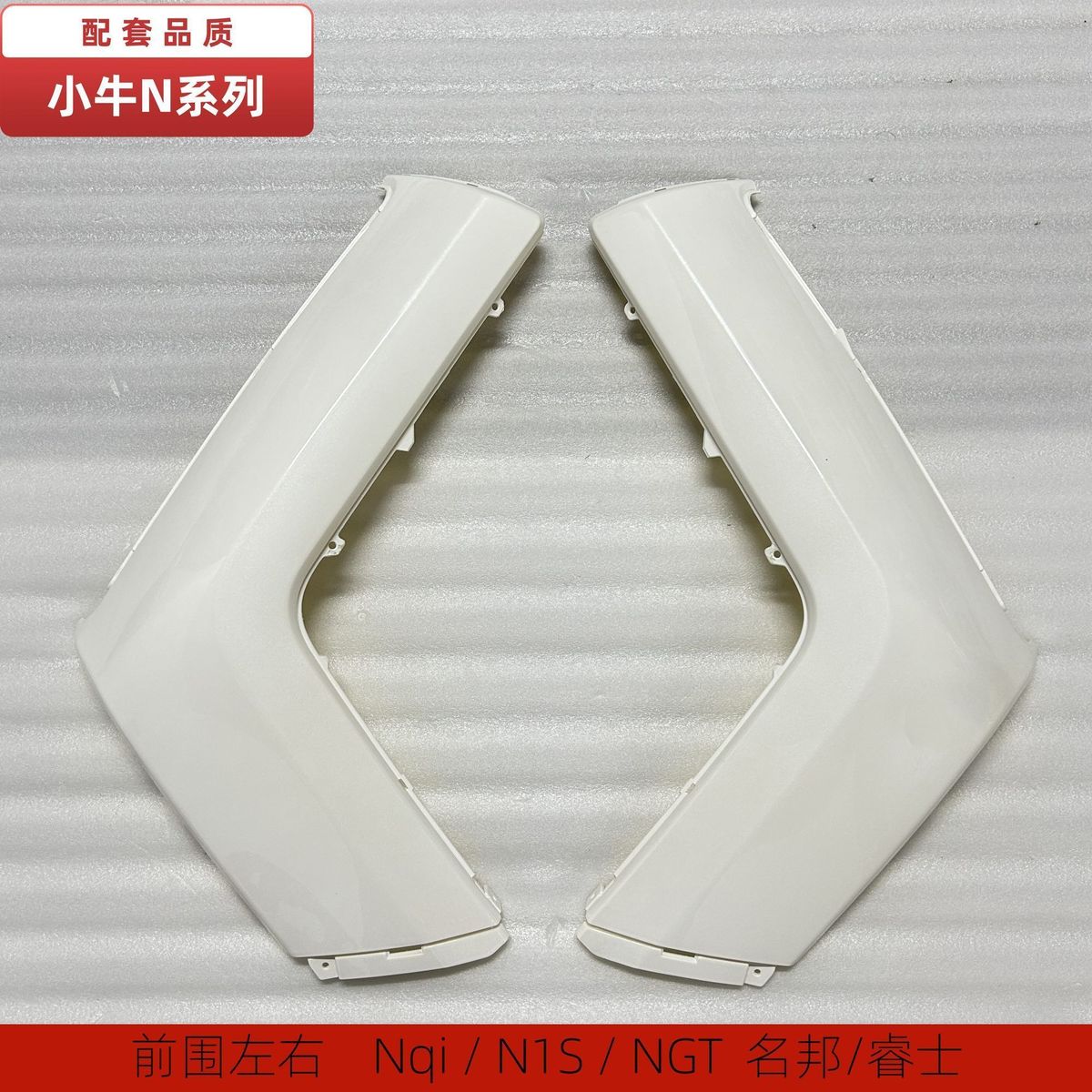 小牛电动车Nqi车壳N1S/NGT黑色左右中边条名邦睿世外壳烤漆件前围