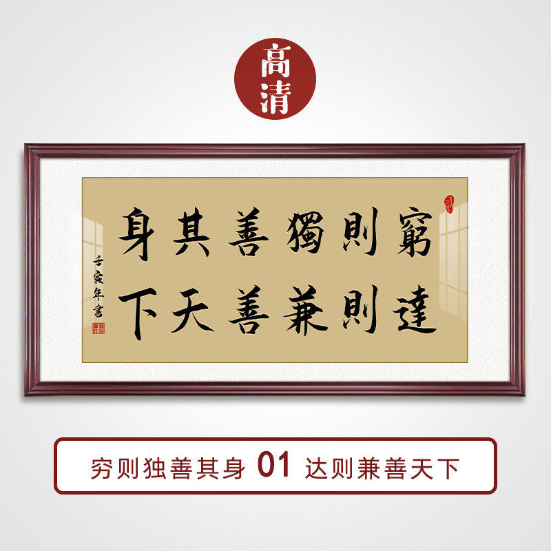 穷则独善其身达则兼善天下办公室字画书房励志画横幅书法装饰挂画