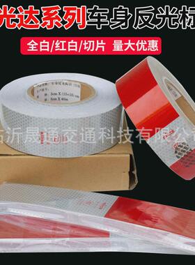 热销夜光达反光贴盒装100膜c000489车身反光标识3c认证红白反光条