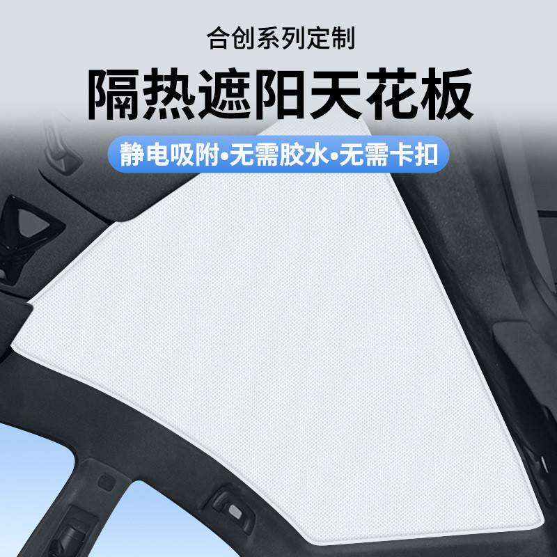 适用于合创A06 A07 V09静电吸附式天窗遮阳帘天幕防晒帘