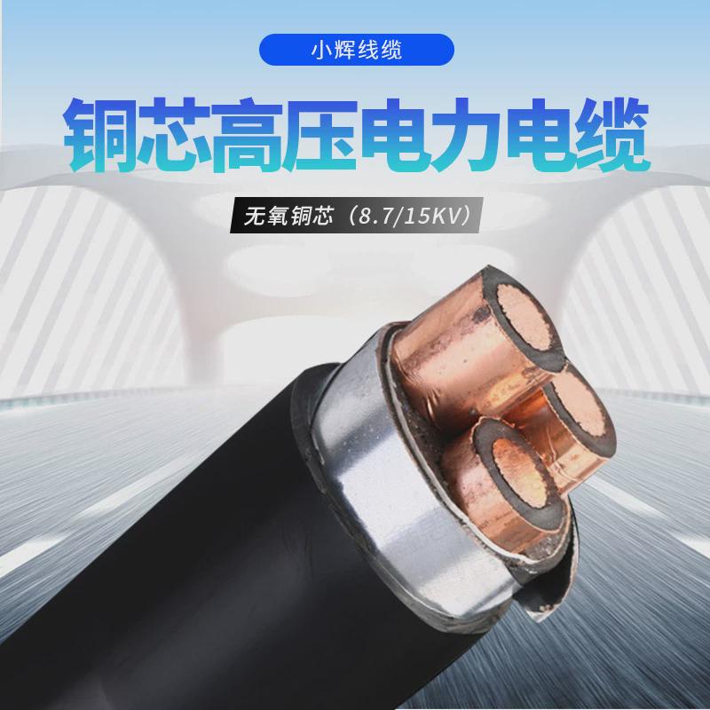 定制yjv22铠装15kv10kv千伏三相平方铜芯电力电缆3*95/70/120高压