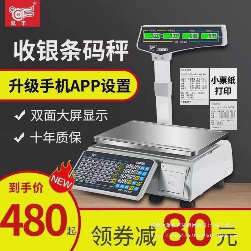 凯丰电子秤商用超市水果店麻辣烫收银称重一体机打印称条码秤