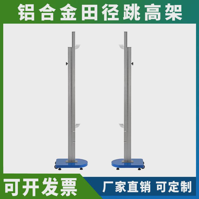 铝合金专业跳高架学校训练比赛用可移动可升降架跳高架田径器材