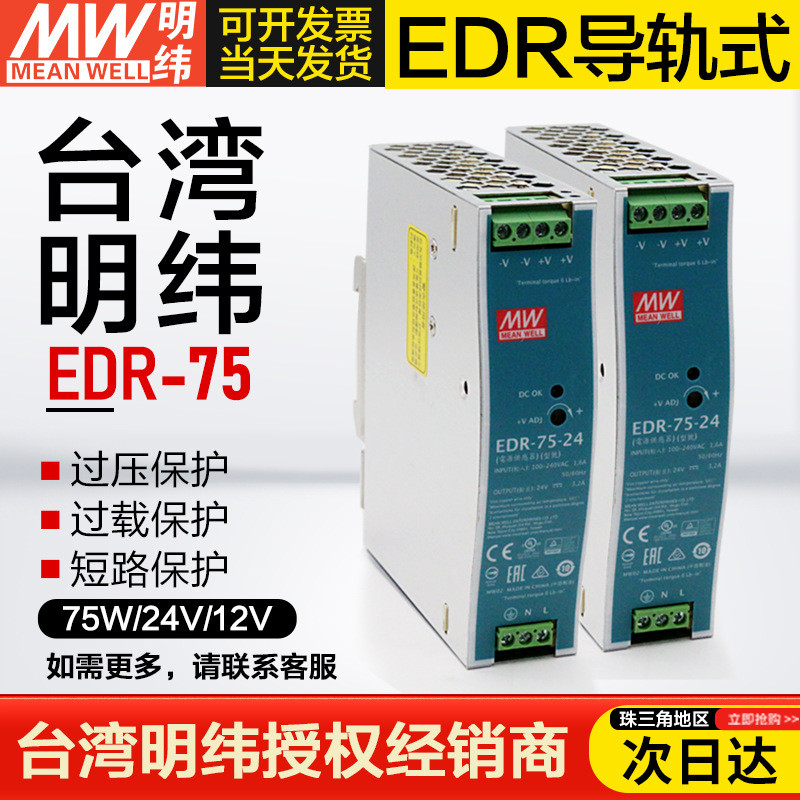 台湾明纬导轨式开关电源EDR-75-2475WDC24V3.2A直流变压器