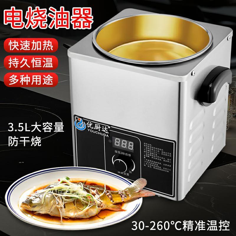 商用智能电热油锅大功率款按键烧油器3.5l大容量菜品泼油器烧油锅