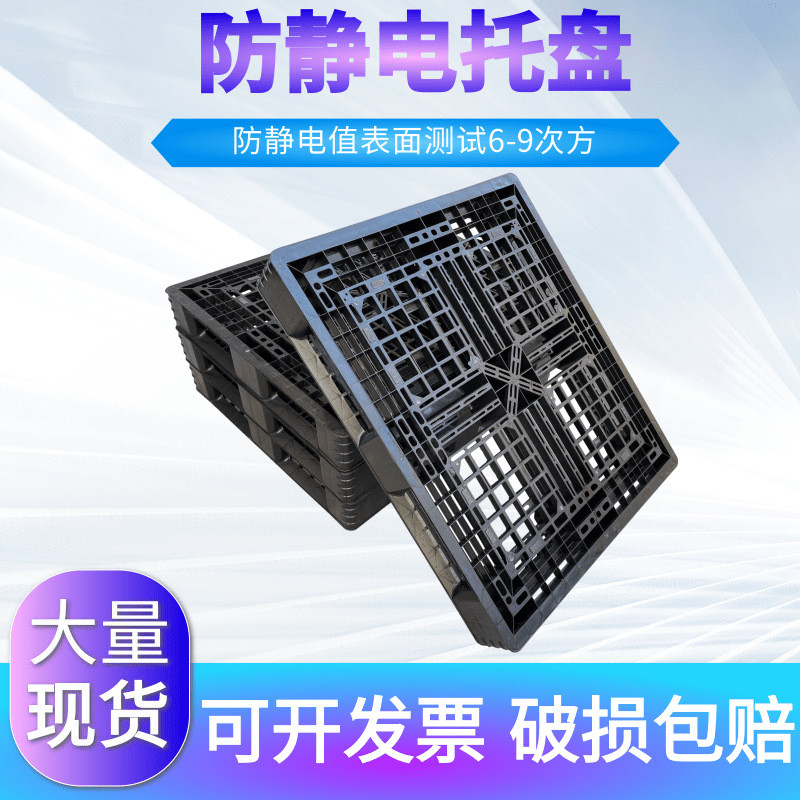 田字型防静电塑料黑色托盘塑胶网格川字型卡板九脚型可以做重锤