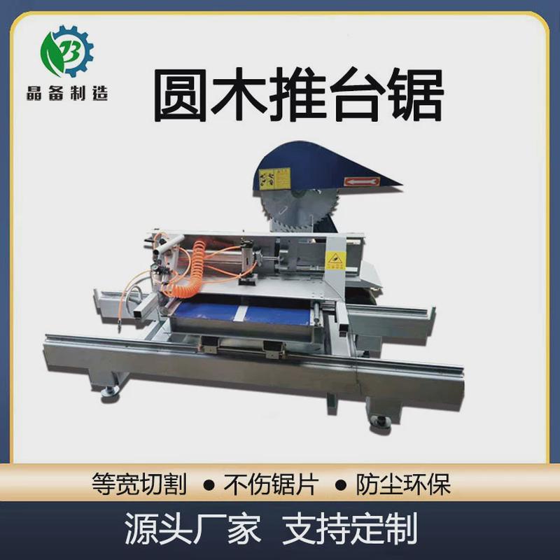 晶备圆木推台锯全自动原木等宽切割开料裁板机木工开板锯开方锯