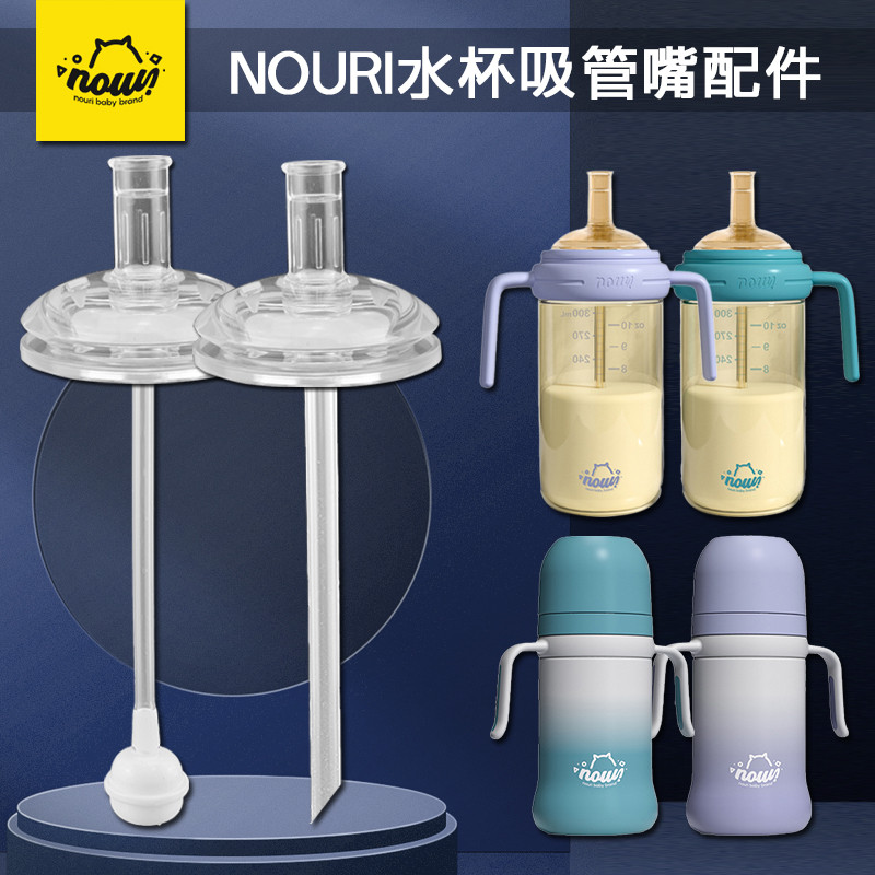 NOURI宝宝吸管杯替换鸭嘴吸嘴头奶瓶宽口径奶嘴学饮水杯吸管配件