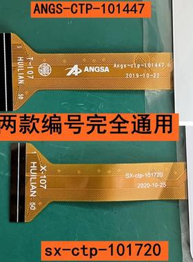 Angs-ctp-101447触摸屏SX-CTP-101720外屏CX003D-FPC-001手写屏幕