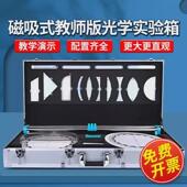 演示箱光学实验器材教师版 磁吸式 光学实验箱教师版 铝合金箱
