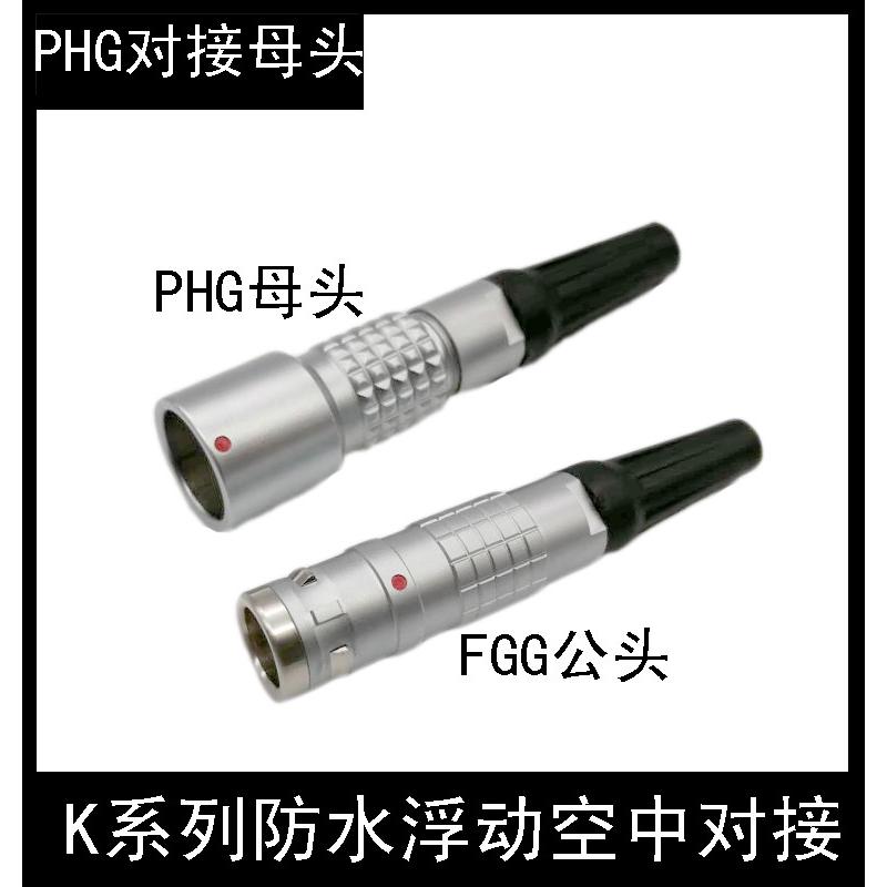 防水IP68兼容LEMO雷莫连接器推拉自锁浮动空中对接式PHG 0K 1K 2K