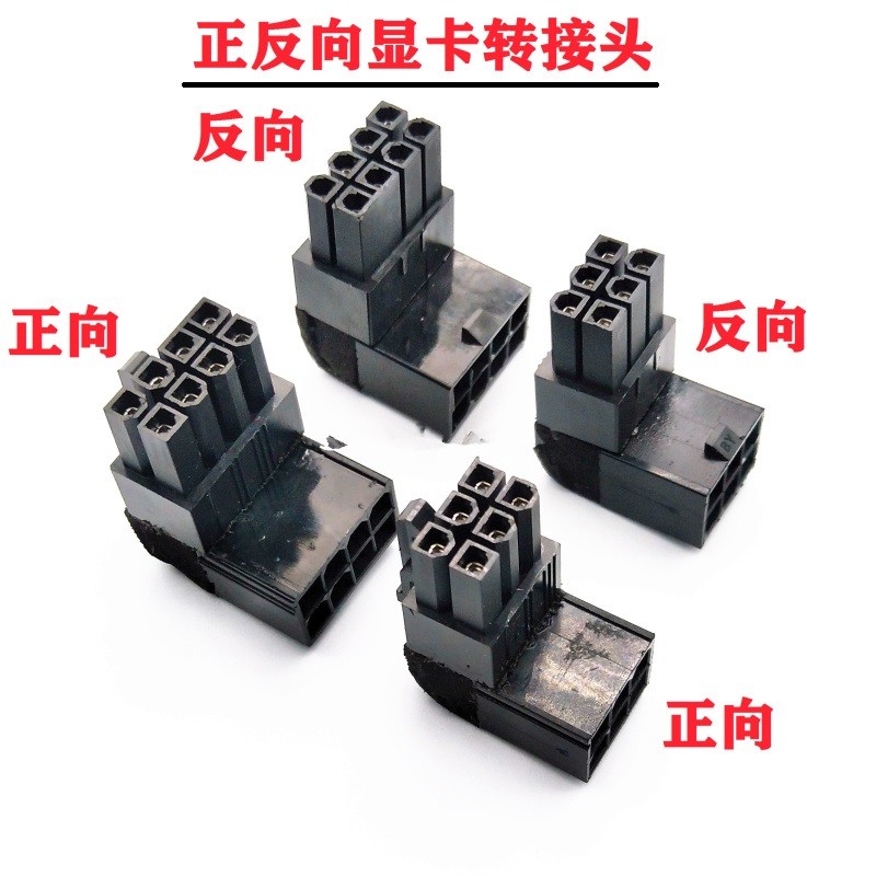 90度显卡8P转接头6p正反向弯头连接器8P母转8P公电源线显卡3090