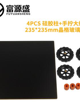 3D打印机热床平台配件235*235mm晶格+手拧螺母+16mm硅胶柱套件