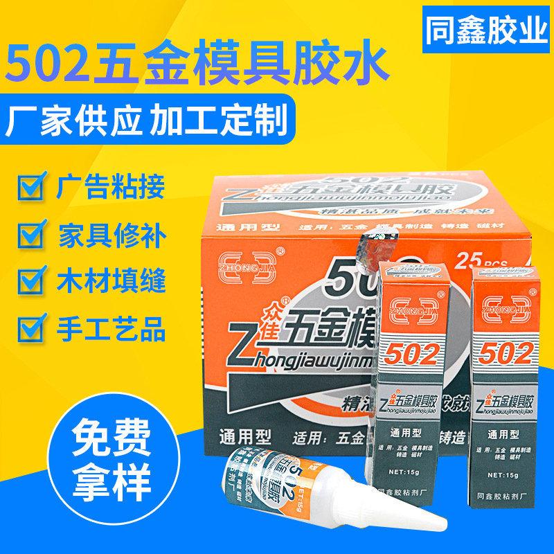 厂家供应502胶水瞬间胶金属胶强力模具胶五金专用速干胶15克