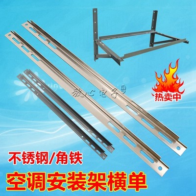 空调安装横架横条不锈钢加长侧装横担通用延长外机架子支架横杆