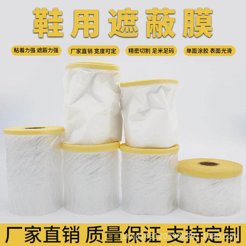 鞋厂专用遮蔽膜鞋用遮蔽膜矽利康美纹纸材质PU鞋底喷漆遮蔽膜胶带