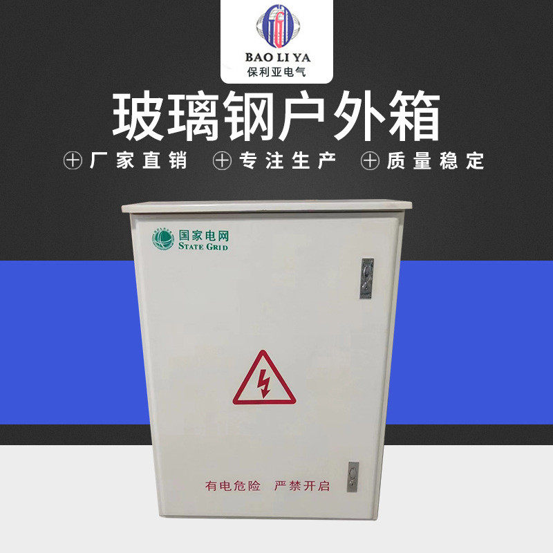 厂家供应玻璃钢户外电表箱玻璃钢配电箱多种现货规格