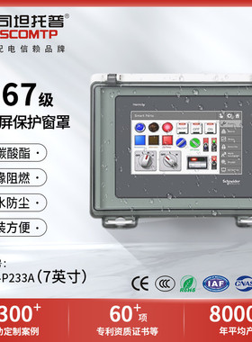 人机界面外壳7英寸HMI触控屏防水透明窗罩STW-P233A触摸屏保护罩