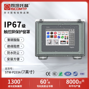 人机界面外壳7英寸HMI触控屏防水透明窗罩STW P233A触摸屏保护罩