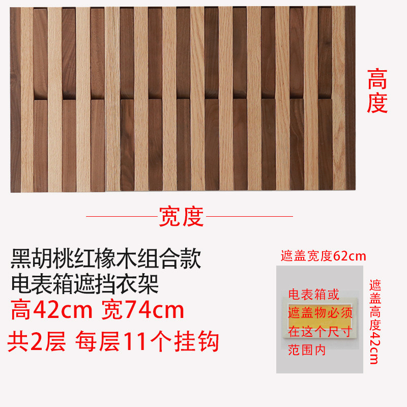 3ew1原木智工坊黑胡桃木电表箱遮挡衣架挂钩墙壁客厅衣帽架电表箱