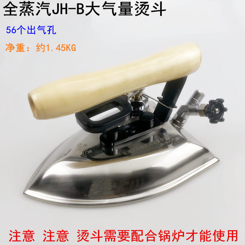 全蒸汽 JH-B大气量烫斗服装厂干洗店锅炉工业洗鞋机不锈钢电熨斗