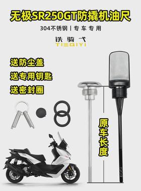适用无极sr250gt防防盗机油盖改装撬机油尺304不锈钢防盗盖帽配饰