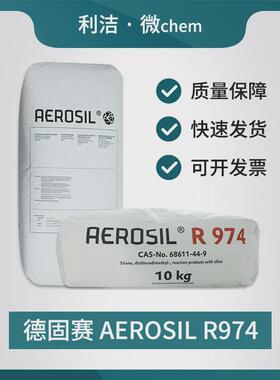 德固赛气相纳米二氧化硅粉末颗粒R974疏水型白炭黑增稠补强防沉降