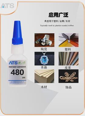 ats480强力万能瞬间胶abs/陶瓷/木材/专用/pvc金属快干胶