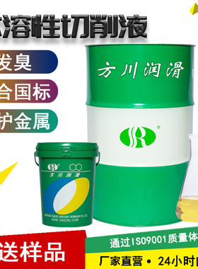 方川绿色切削液 多金属、铝合金切削液 全半合成磨削液乳化液