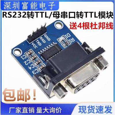RS232转TTL/母串口转TTL/串口模块/刷机板MAX3232芯片送4根杜邦线